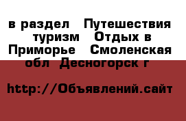  в раздел : Путешествия, туризм » Отдых в Приморье . Смоленская обл.,Десногорск г.